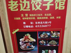 -老边饺子馆(东单店)