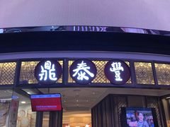 -鼎泰丰(云顶高原店)