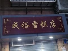 门面-成裕雪糕店(士多店)