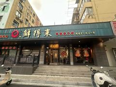 -鲜得来排骨年糕(即墨路店)