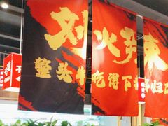 -刘火辣老火锅(光谷店)