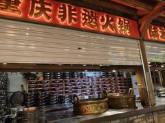 -巴倒烫陆派火锅山庄(南山总店)