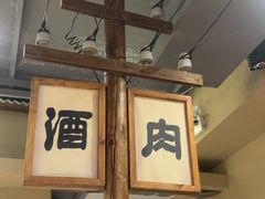 -釜山火炉家泥炉烤肉(东港芳清园店)