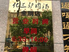 门面-化三驴肉汤(金明东街店)