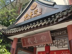 -钦善斋(武侯祠店)