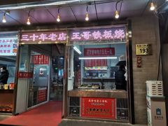 门面-王哥铁板烧(簋街店)