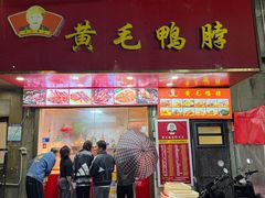 -黄毛鸭脖(汉阳总店)