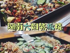 -湖南大姐特色铁板烧(城店路店)