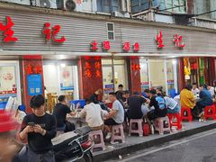 门面-生记(苏眼井店)