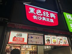 -黑色经典臭豆腐·湖南特产(步行街店)