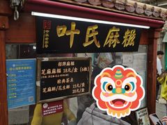 -叶氏麻糍(鼓浪屿店)