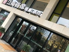 门面-湛江菜.江南首席(昆山店)