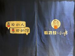 -有才叔的小馆(高新咖啡街区店)