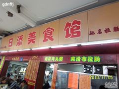 -日添美食馆