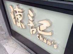 -陈记甜品窝(中山北路店)