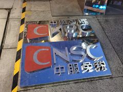 -国药中服免税(北京坊店)
