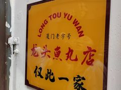 -龙头鱼丸店 只此一家只卖手工鲨鱼丸