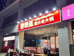 -憨铁匠火锅(红山6979店)