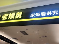 门面-老娘舅(杭州良渚永旺梦乐城店)