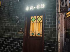 -春风·有糖(崇宁路店)