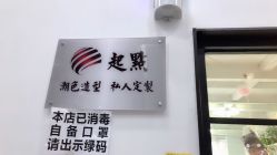 -起点潮色造型