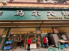 -马尔龙新疆饭店·清真(长青路店)