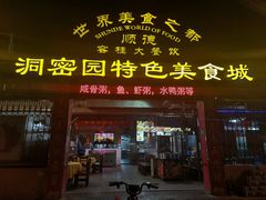 -洞密园美食城(富华路店)