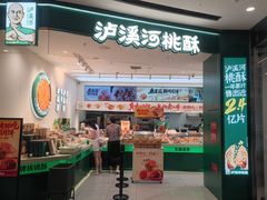 -泸溪河桃酥(西直门凯德店)