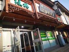 门面-绿杨馄饨临顿路店