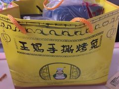 -王妈手撕烤兔