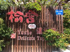 -榆舍日料铁板烧