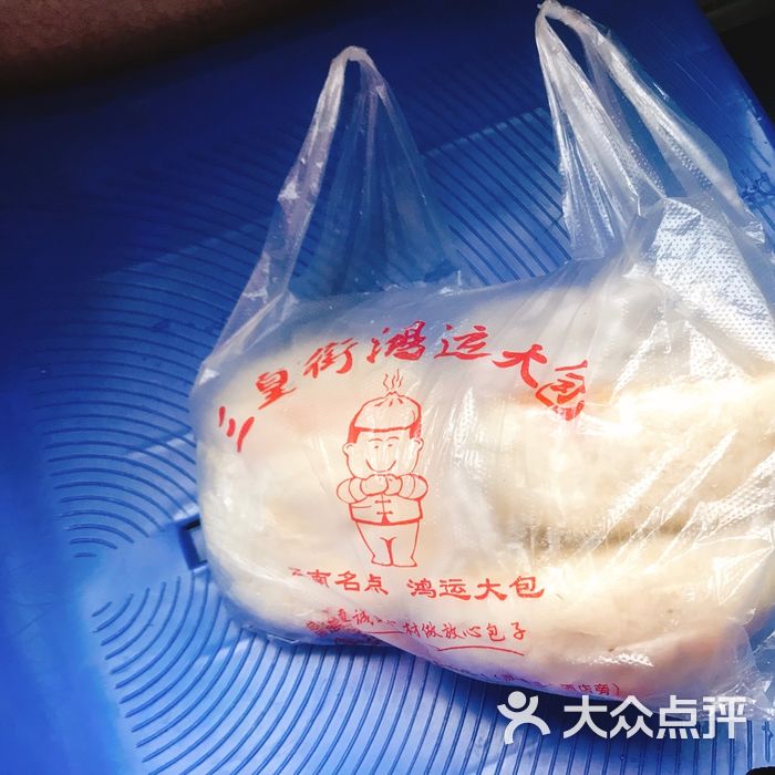 三皇街鸿运大包图片-北京包子-大众点评网