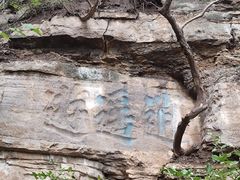 -佛慧山