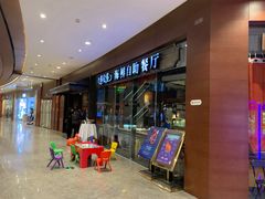 门面-星伦多 自助料理(圆融店)