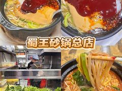 -蜀王砂锅总店