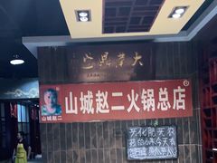 -赵二火锅