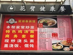 菜单-富源春面馆(四川北路店)