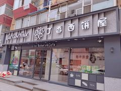 -丁香西饼屋(桂林路店)