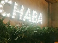 -岔巴精酿啤酒餐吧(南屏街店)