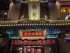-梅利汴京烤鸭•开封豫菜地标店(东司门店)