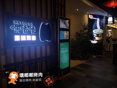 -嘿嘟嘟·肋条烧肉放题(爱融荟城店)