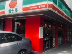 -喜士多(泰安店)