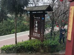 -樱桃山旅游景区