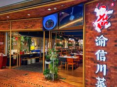 -渝信川菜(财富中心店)