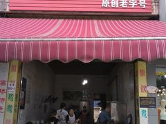 -鸳鸯抄手(燕岗路店)