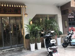 -邻家小馆(银都店)