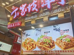 -丁家坡洋芋·观音桥好吃街A区(全国总店)