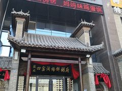门面-陕北四窑洞(巨丰店)
