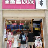 好看系列，摩天脆脆冰激凌
