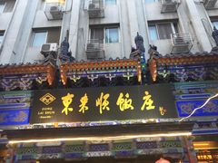-东来顺饭庄(天坛店)